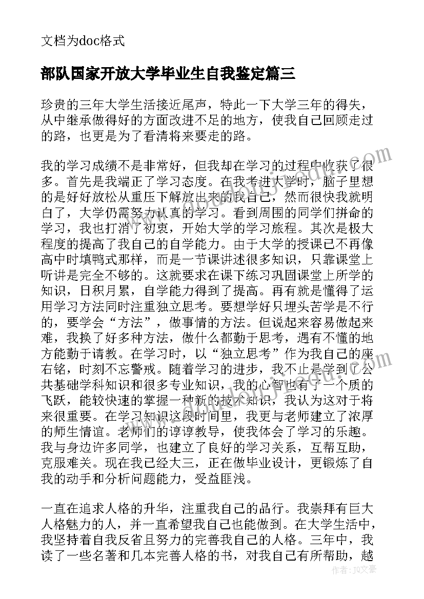 2023年部队国家开放大学毕业生自我鉴定 国家开放大学自我鉴定(模板5篇)