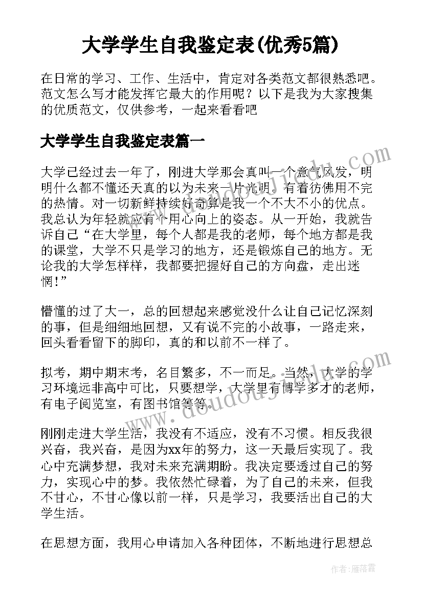 大学学生自我鉴定表(优秀5篇)