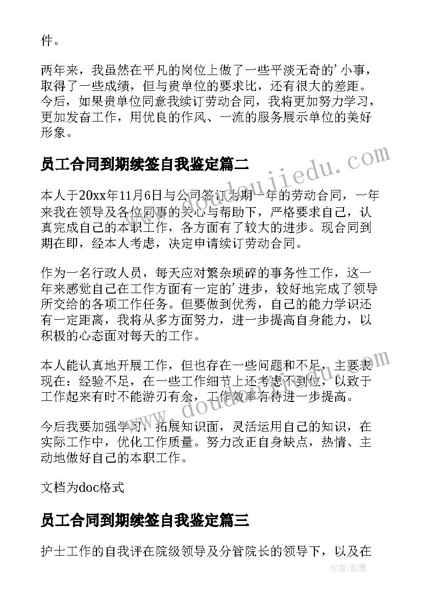 员工合同到期续签自我鉴定(通用5篇)