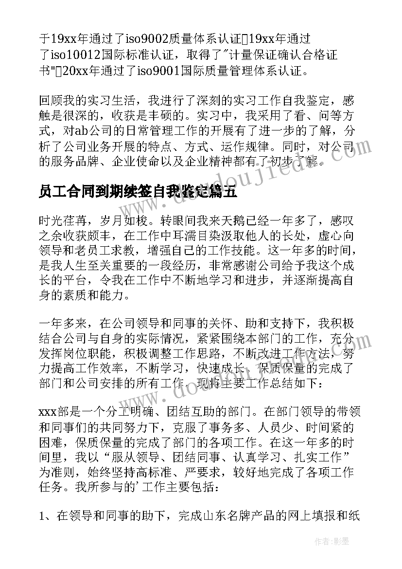 员工合同到期续签自我鉴定(通用5篇)