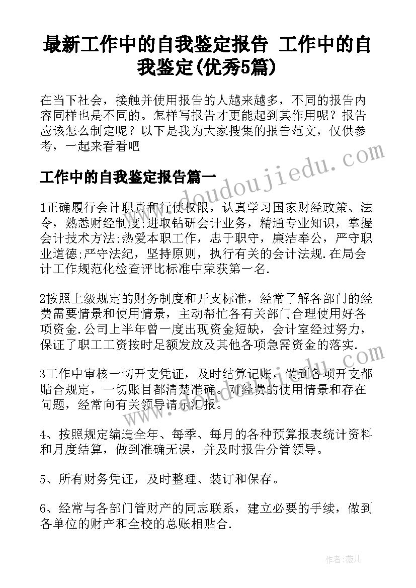 最新工作中的自我鉴定报告 工作中的自我鉴定(优秀5篇)