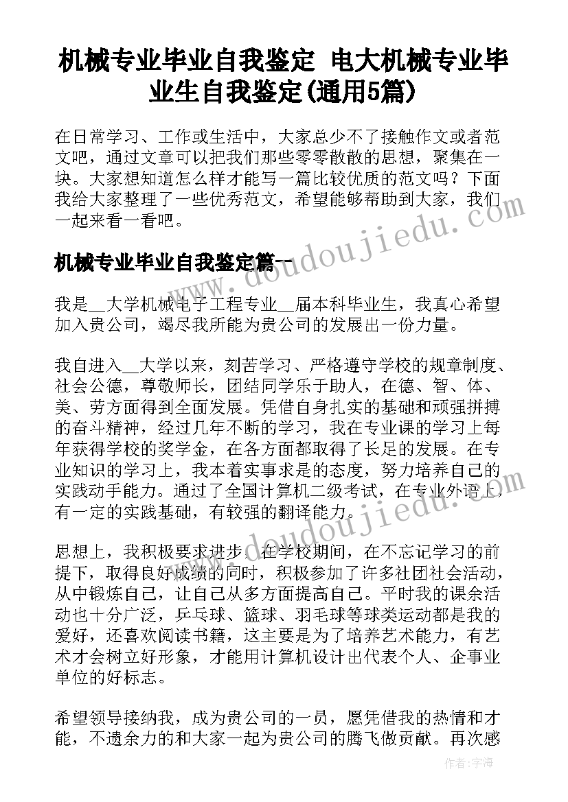 机械专业毕业自我鉴定 电大机械专业毕业生自我鉴定(通用5篇)