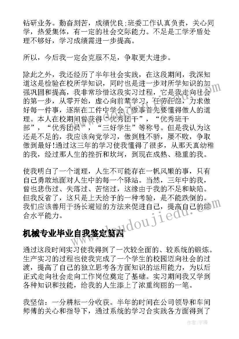 机械专业毕业自我鉴定 电大机械专业毕业生自我鉴定(通用5篇)