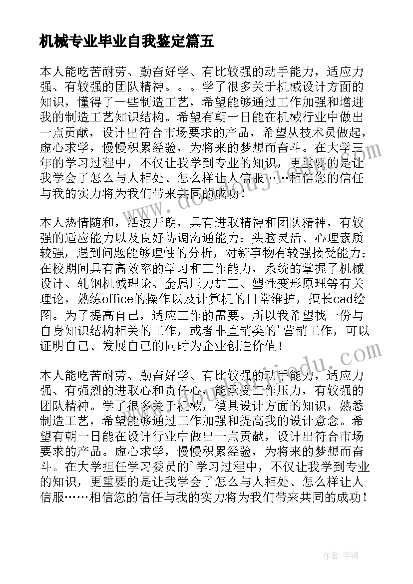 机械专业毕业自我鉴定 电大机械专业毕业生自我鉴定(通用5篇)