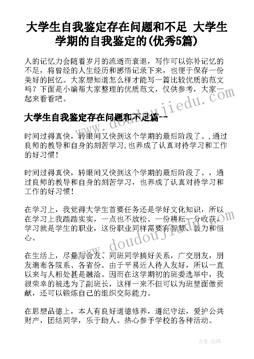 大学生自我鉴定存在问题和不足 大学生学期的自我鉴定的(优秀5篇)