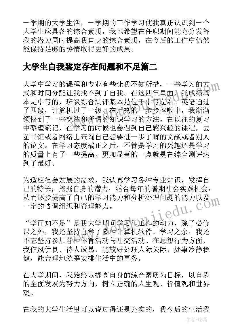 大学生自我鉴定存在问题和不足 大学生学期的自我鉴定的(优秀5篇)