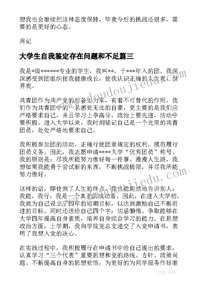 大学生自我鉴定存在问题和不足 大学生学期的自我鉴定的(优秀5篇)