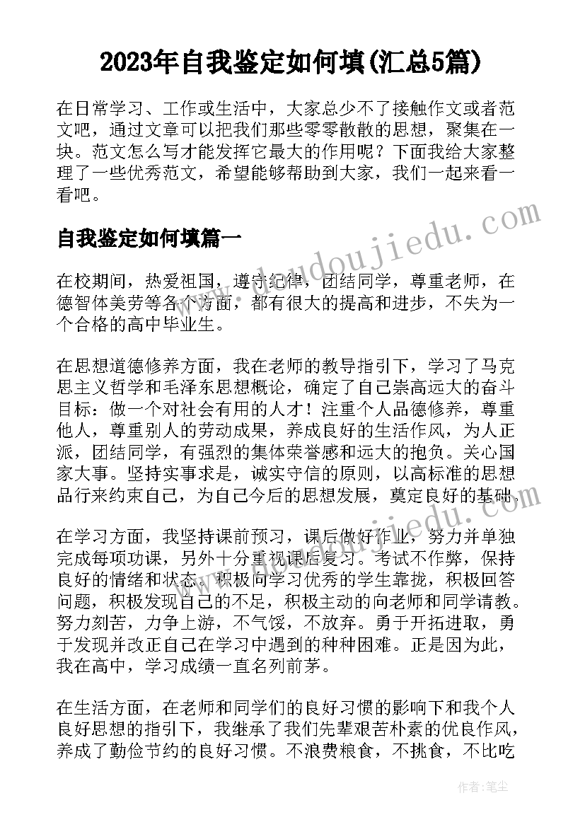 2023年自我鉴定如何填(汇总5篇)