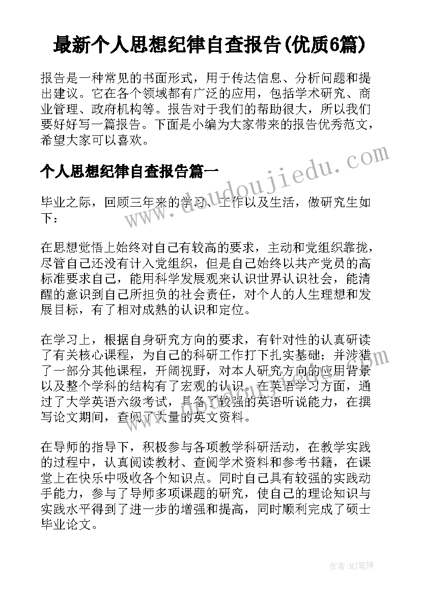 最新个人思想纪律自查报告(优质6篇)