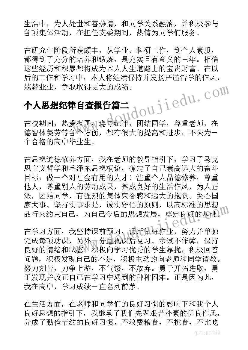 最新个人思想纪律自查报告(优质6篇)