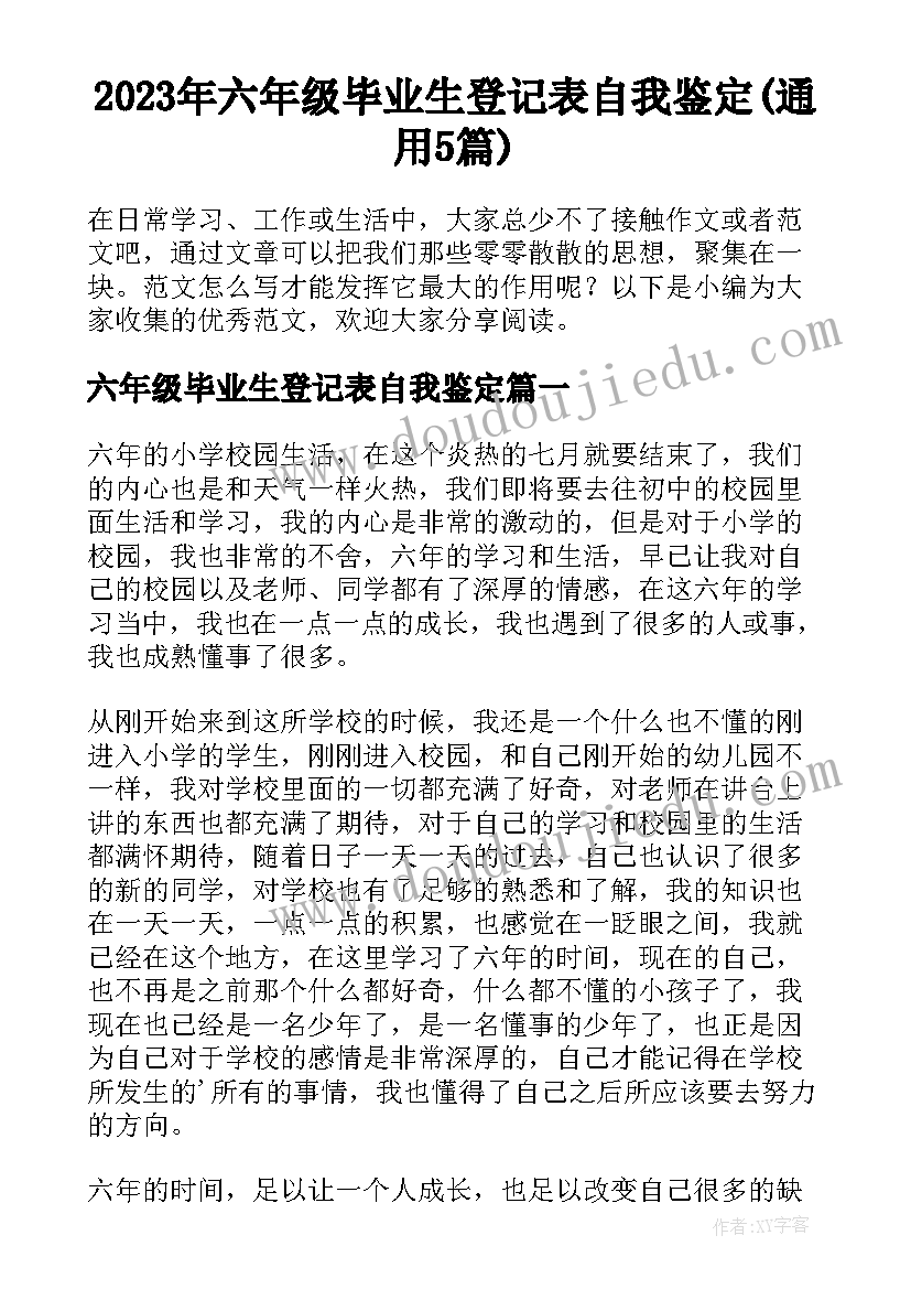 2023年六年级毕业生登记表自我鉴定(通用5篇)