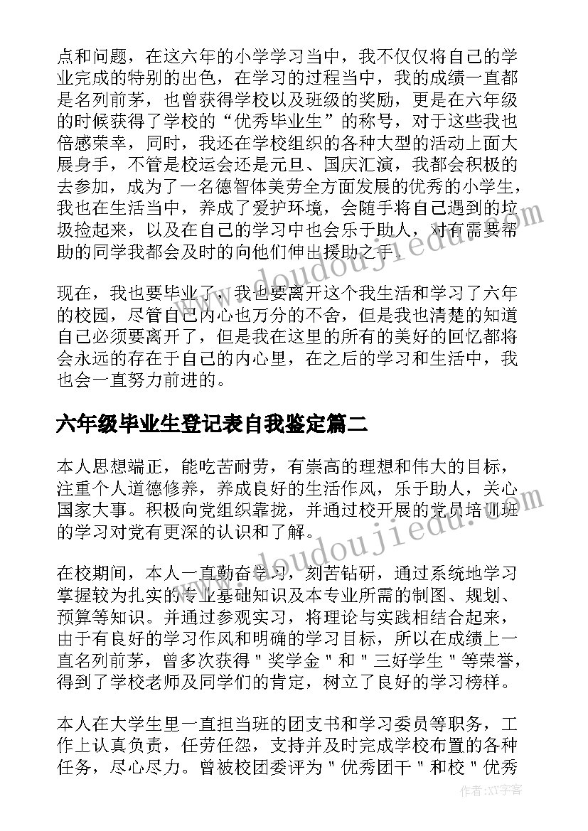 2023年六年级毕业生登记表自我鉴定(通用5篇)