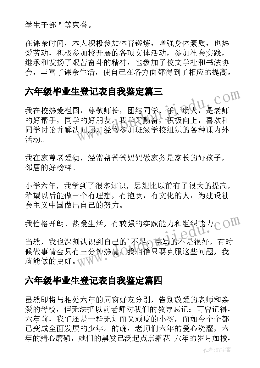 2023年六年级毕业生登记表自我鉴定(通用5篇)