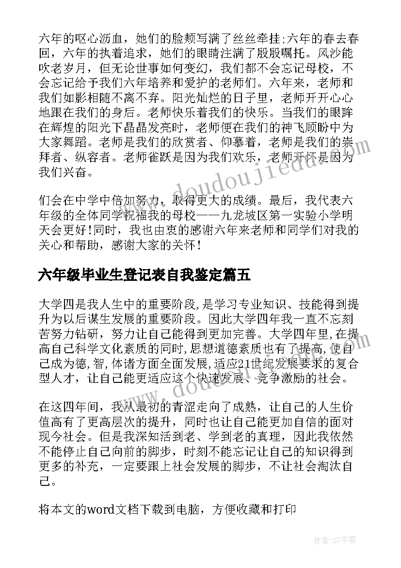 2023年六年级毕业生登记表自我鉴定(通用5篇)