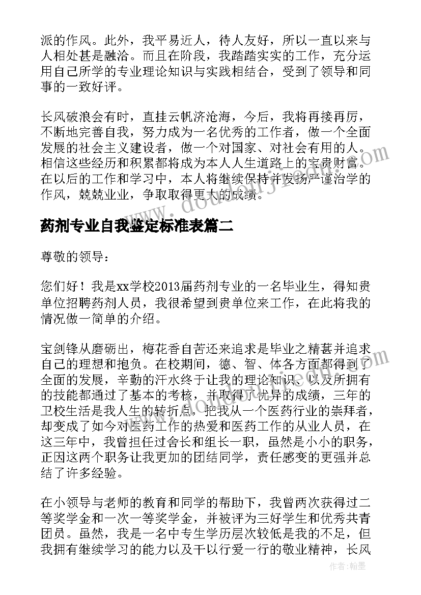 2023年药剂专业自我鉴定标准表(精选5篇)