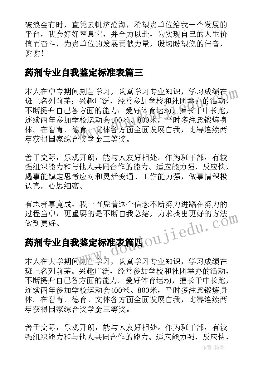 2023年药剂专业自我鉴定标准表(精选5篇)