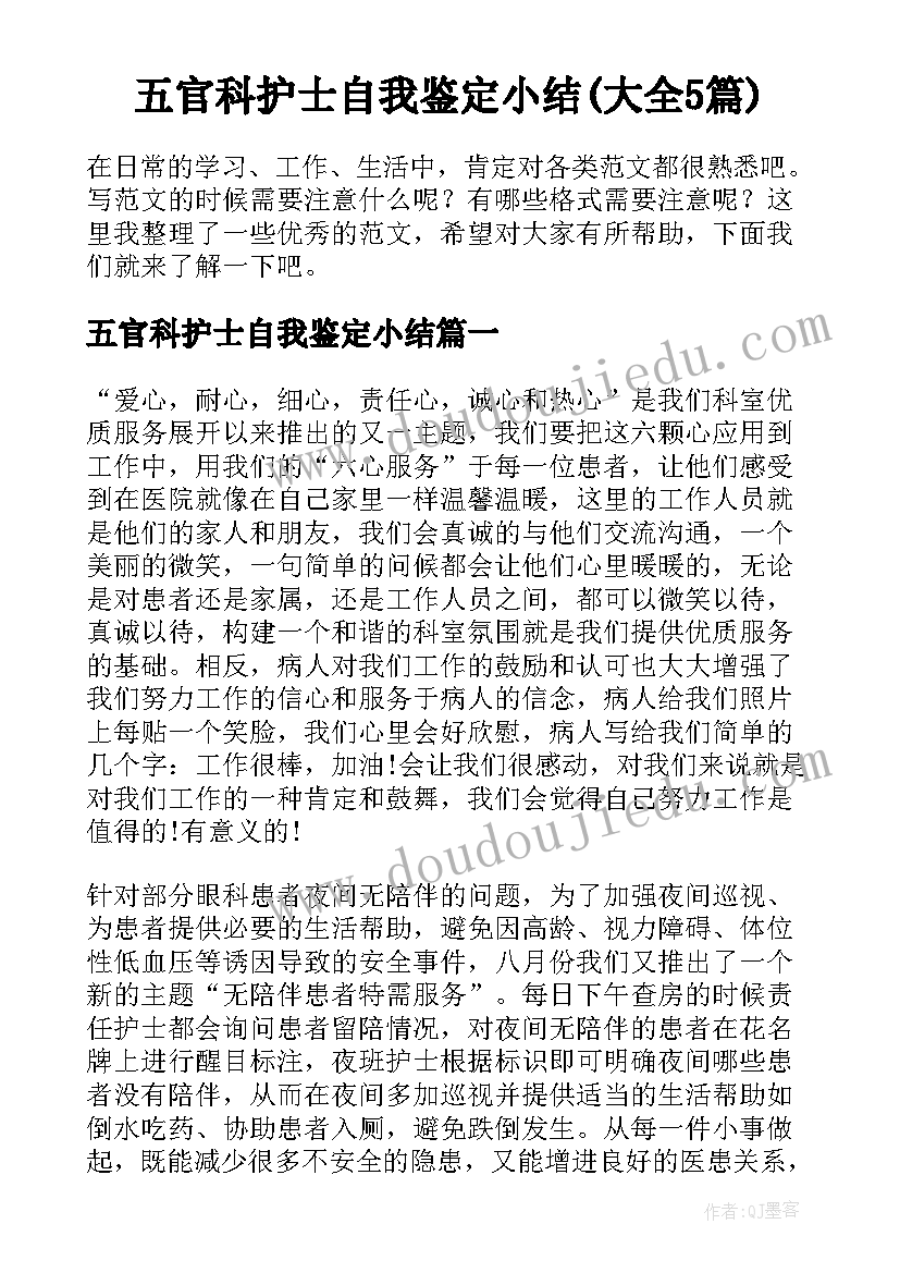 五官科护士自我鉴定小结(大全5篇)