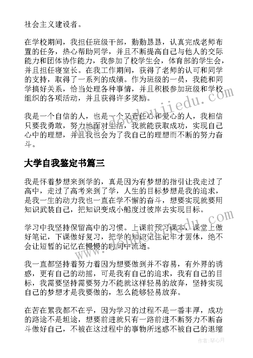 2023年大学自我鉴定书(精选10篇)