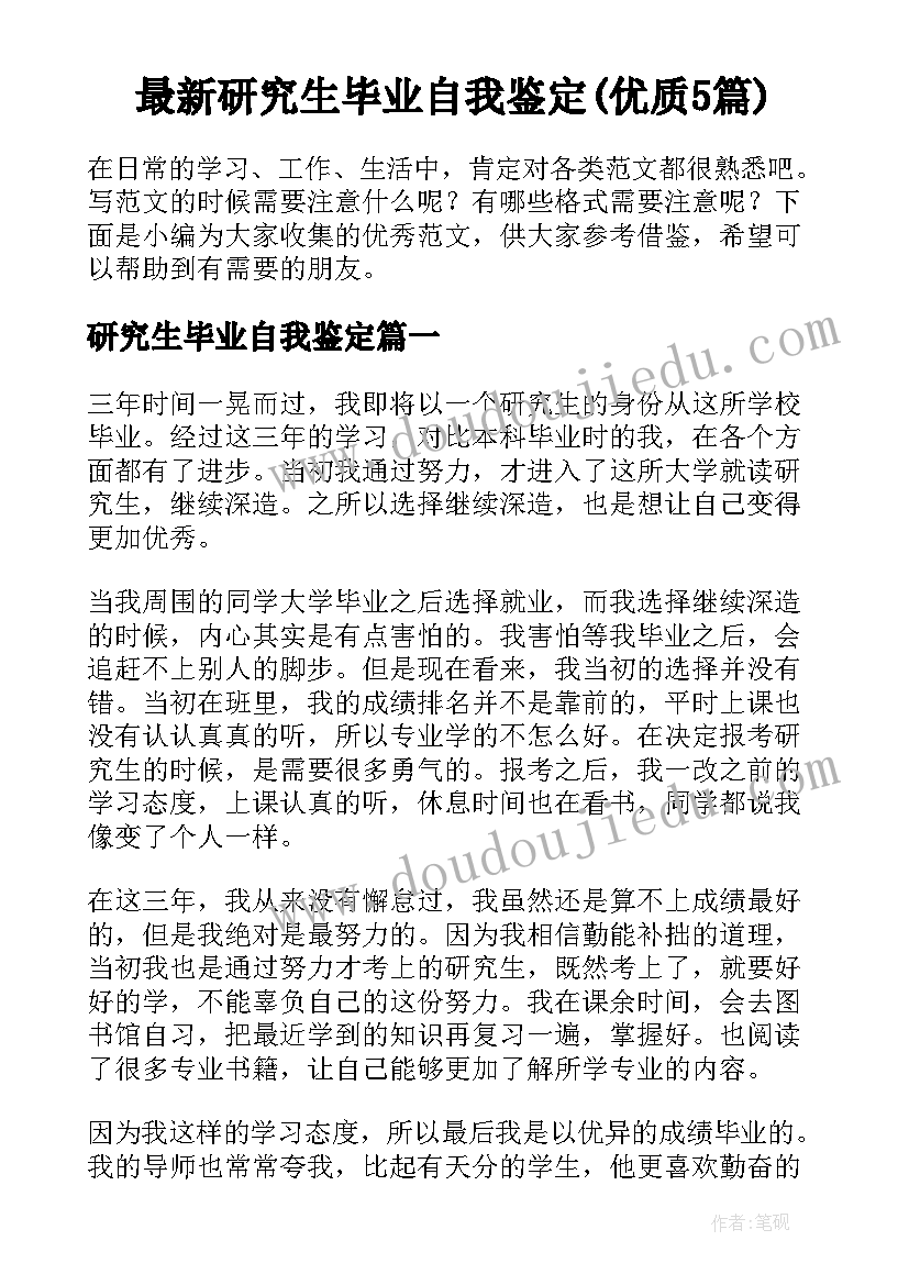 最新研究生毕业自我鉴定(优质5篇)