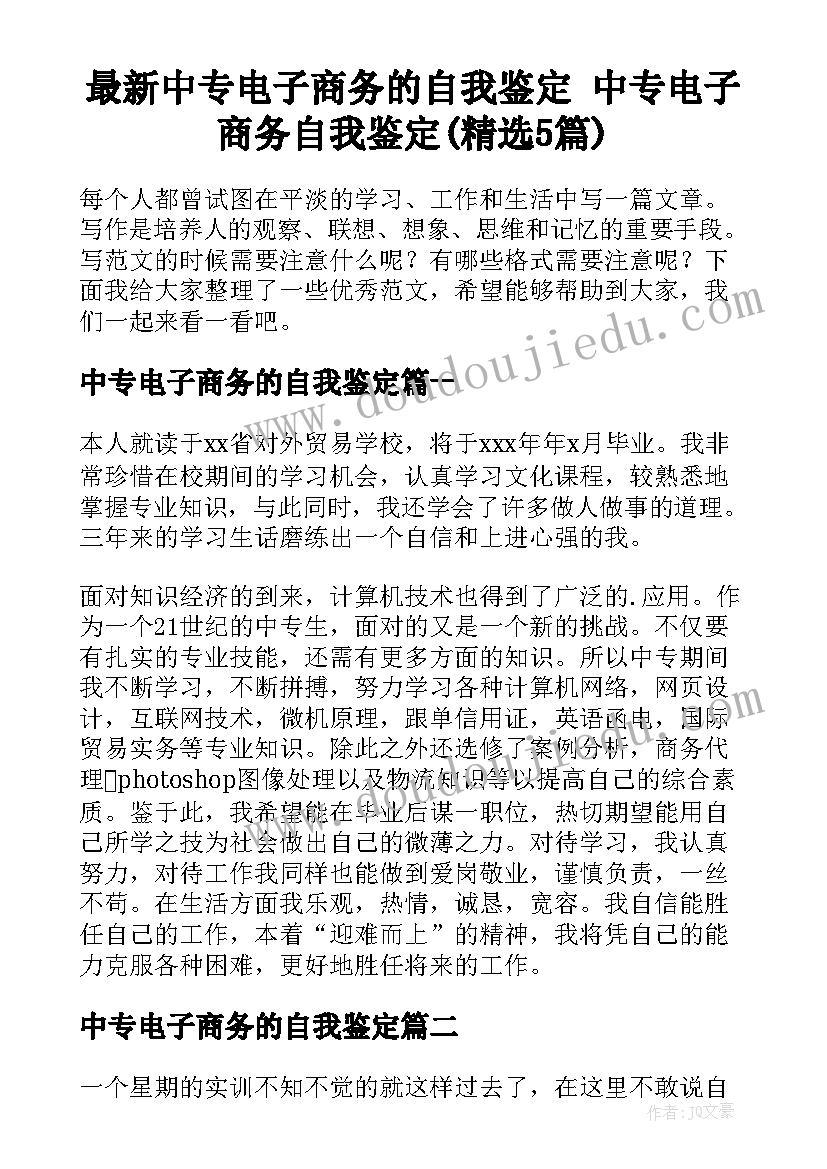 最新中专电子商务的自我鉴定 中专电子商务自我鉴定(精选5篇)