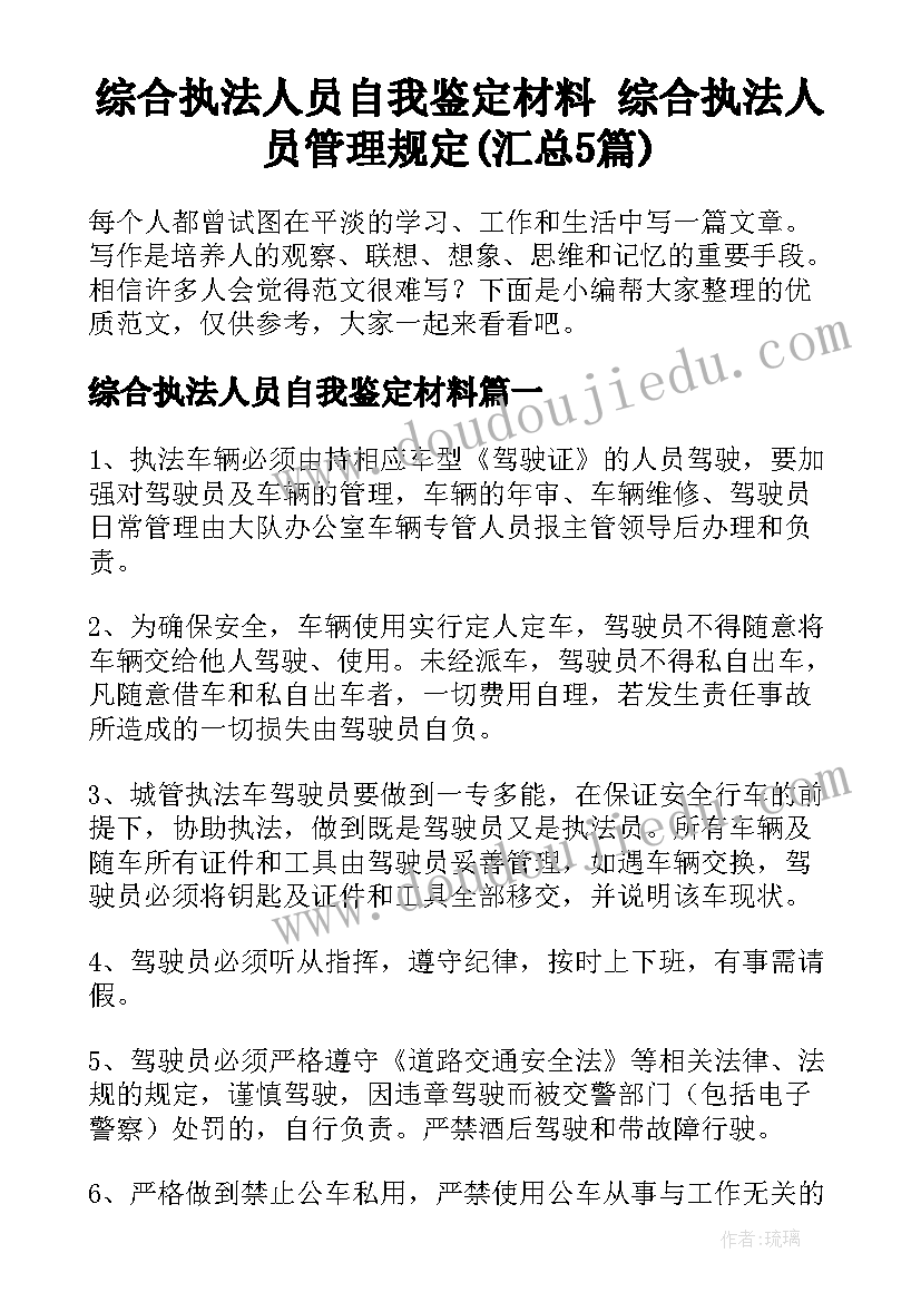 综合执法人员自我鉴定材料 综合执法人员管理规定(汇总5篇)