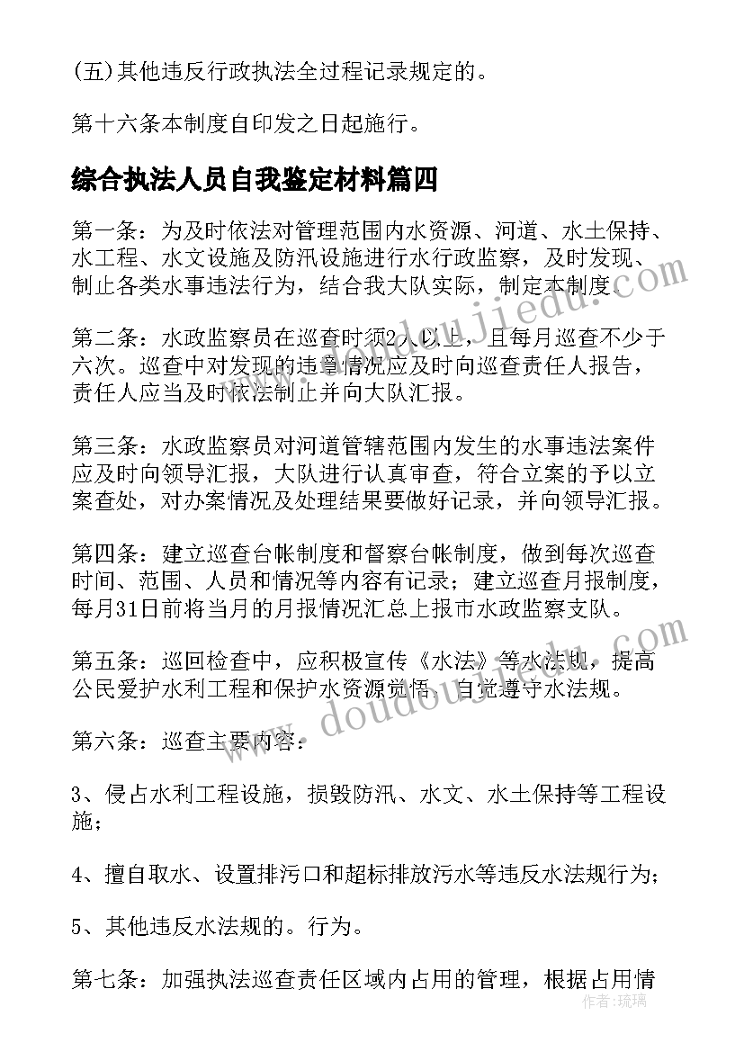 综合执法人员自我鉴定材料 综合执法人员管理规定(汇总5篇)