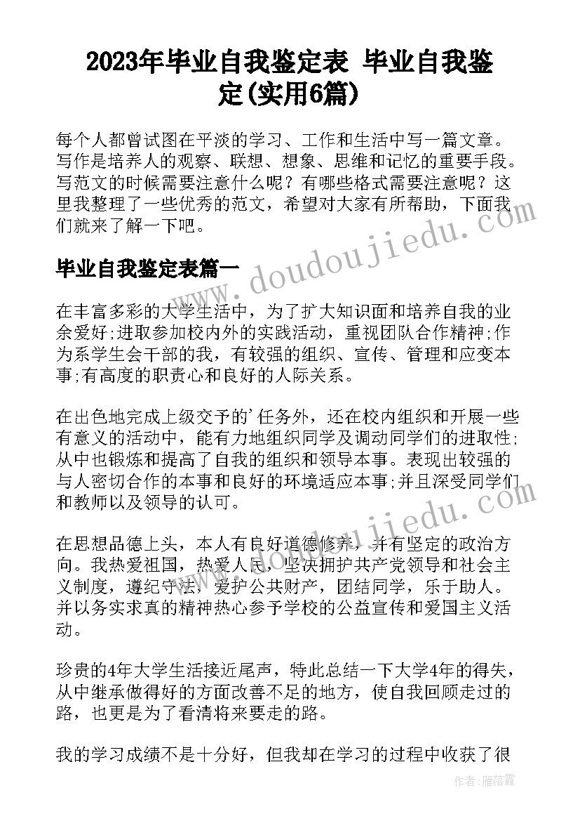 2023年毕业自我鉴定表 毕业自我鉴定(实用6篇)