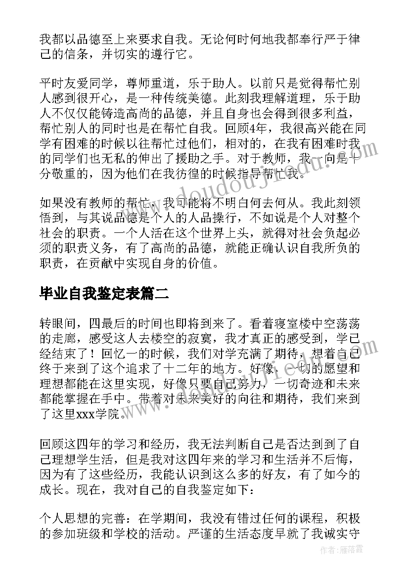 2023年毕业自我鉴定表 毕业自我鉴定(实用6篇)