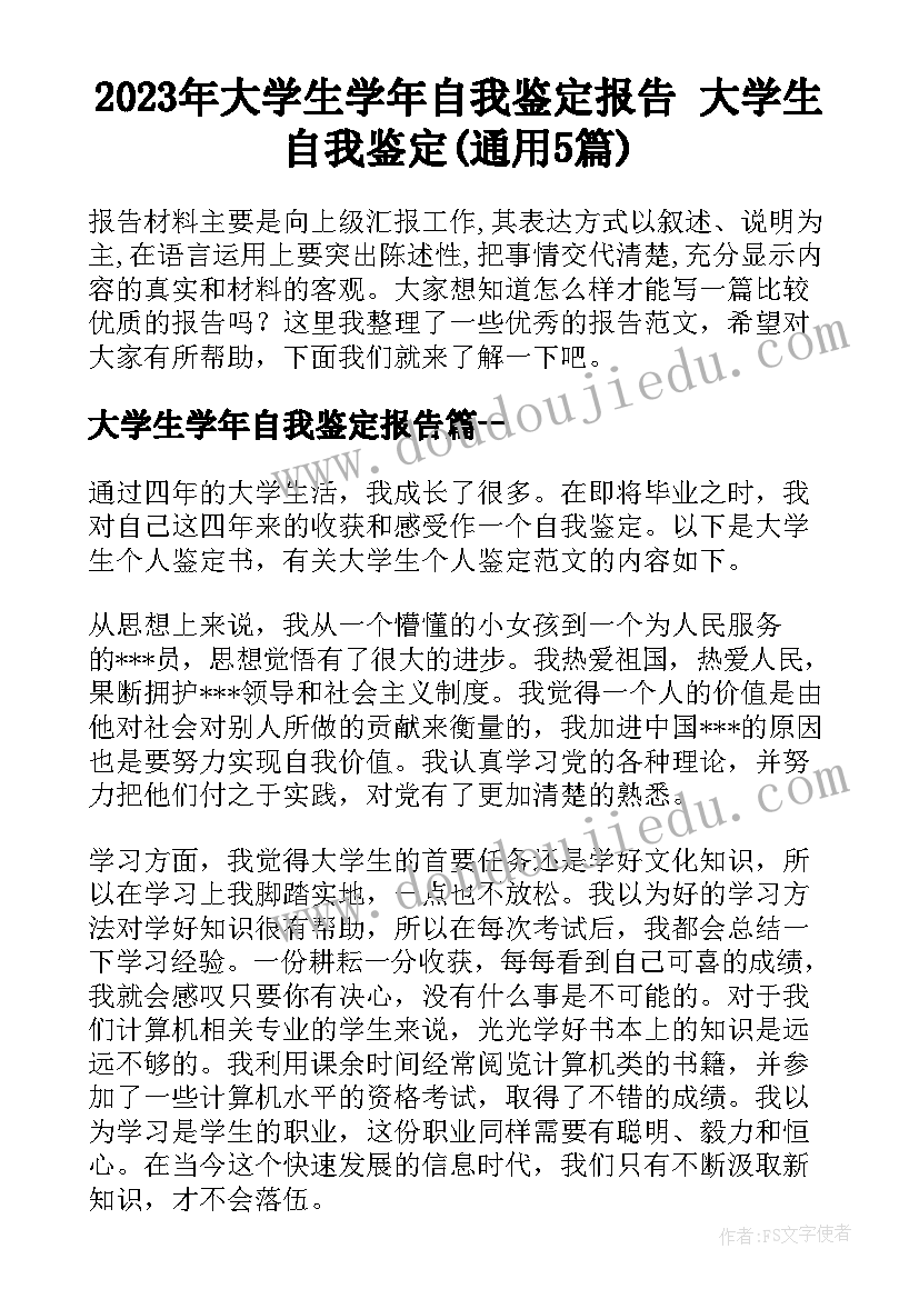 2023年大学生学年自我鉴定报告 大学生自我鉴定(通用5篇)