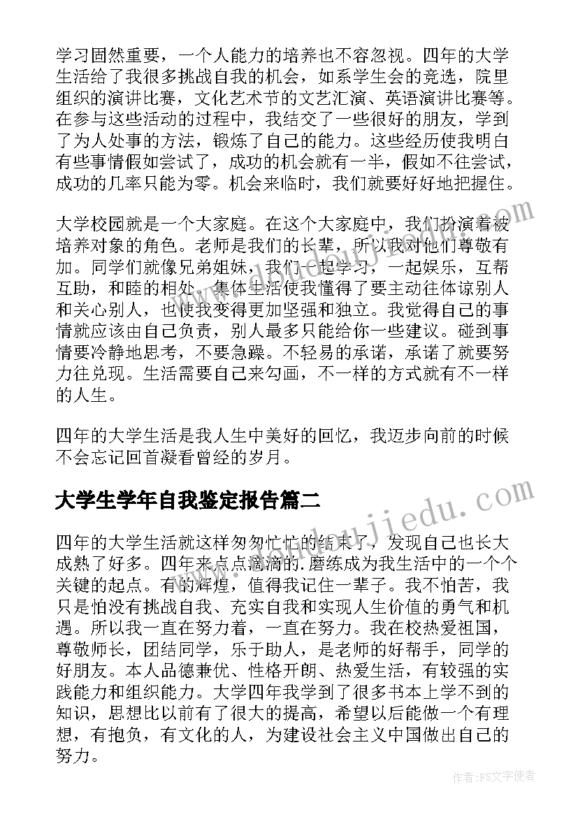 2023年大学生学年自我鉴定报告 大学生自我鉴定(通用5篇)