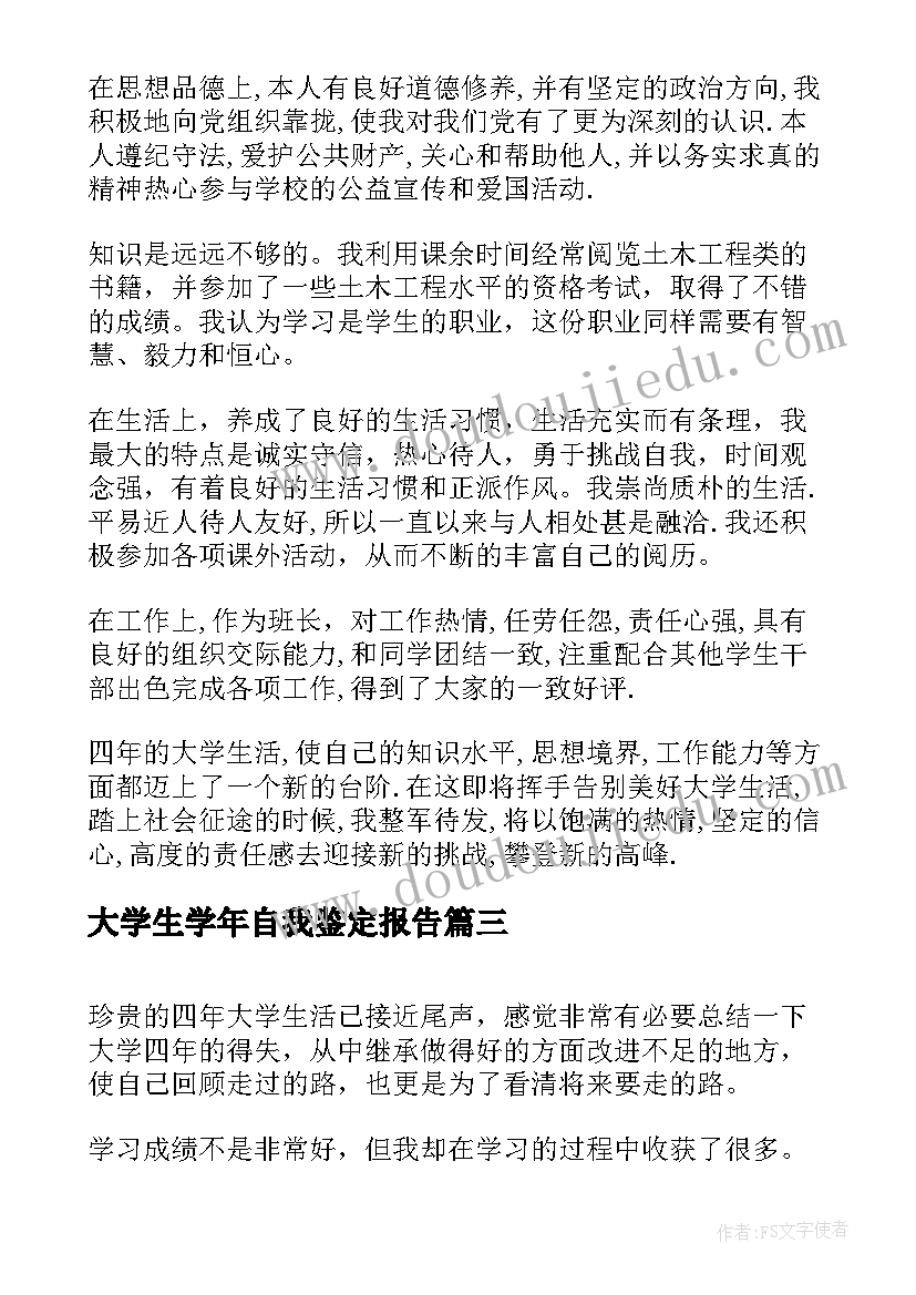 2023年大学生学年自我鉴定报告 大学生自我鉴定(通用5篇)