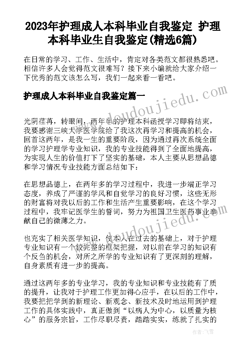 2023年护理成人本科毕业自我鉴定 护理本科毕业生自我鉴定(精选6篇)