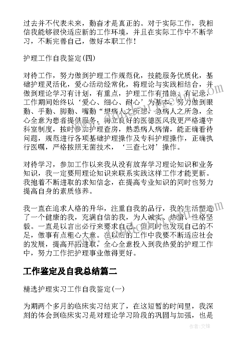 2023年工作鉴定及自我总结 护理工作自我鉴定报告书(精选5篇)