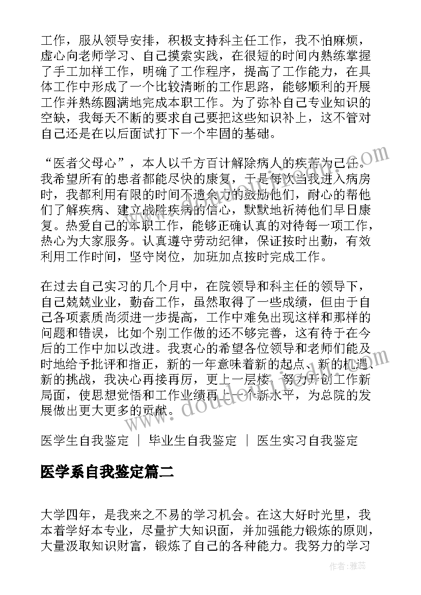 最新医学系自我鉴定(汇总10篇)