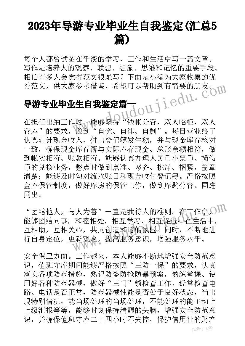 2023年导游专业毕业生自我鉴定(汇总5篇)