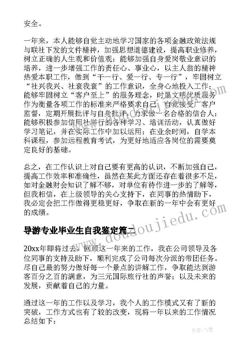 2023年导游专业毕业生自我鉴定(汇总5篇)