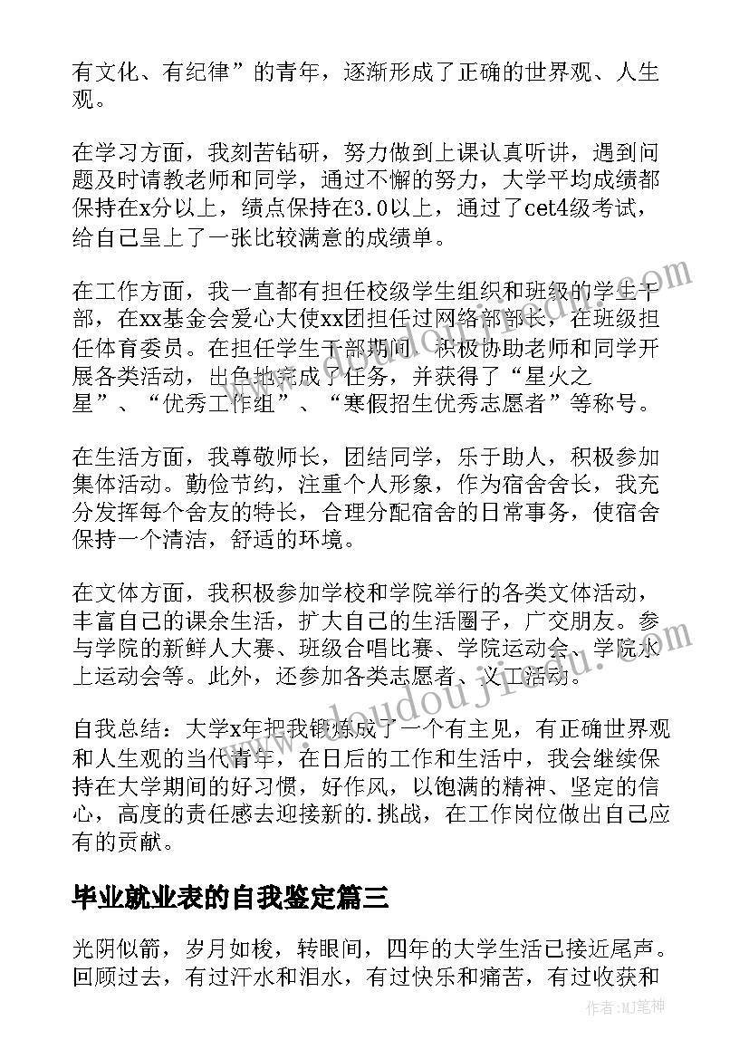 2023年毕业就业表的自我鉴定 毕业生就业自我鉴定表(汇总8篇)