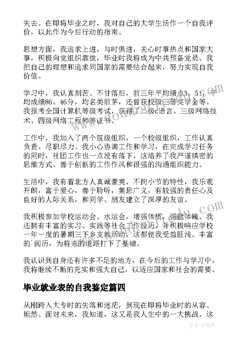 2023年毕业就业表的自我鉴定 毕业生就业自我鉴定表(汇总8篇)