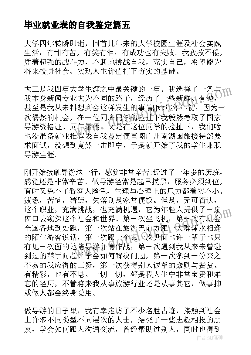 2023年毕业就业表的自我鉴定 毕业生就业自我鉴定表(汇总8篇)