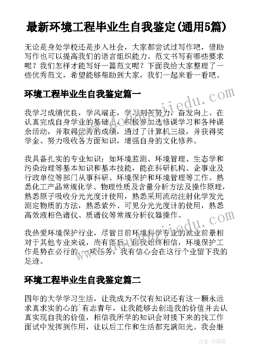 最新环境工程毕业生自我鉴定(通用5篇)