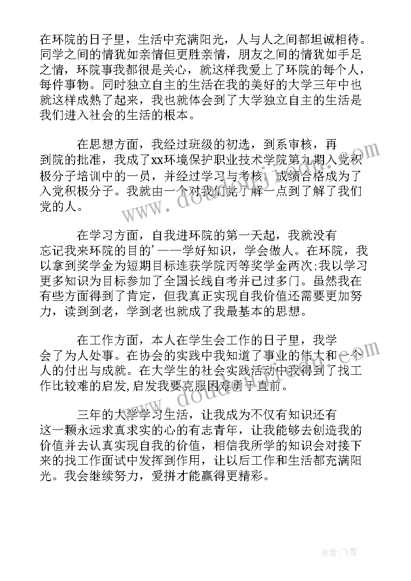 最新环保专业自我评价 环境设计专业毕业生自我鉴定(精选5篇)