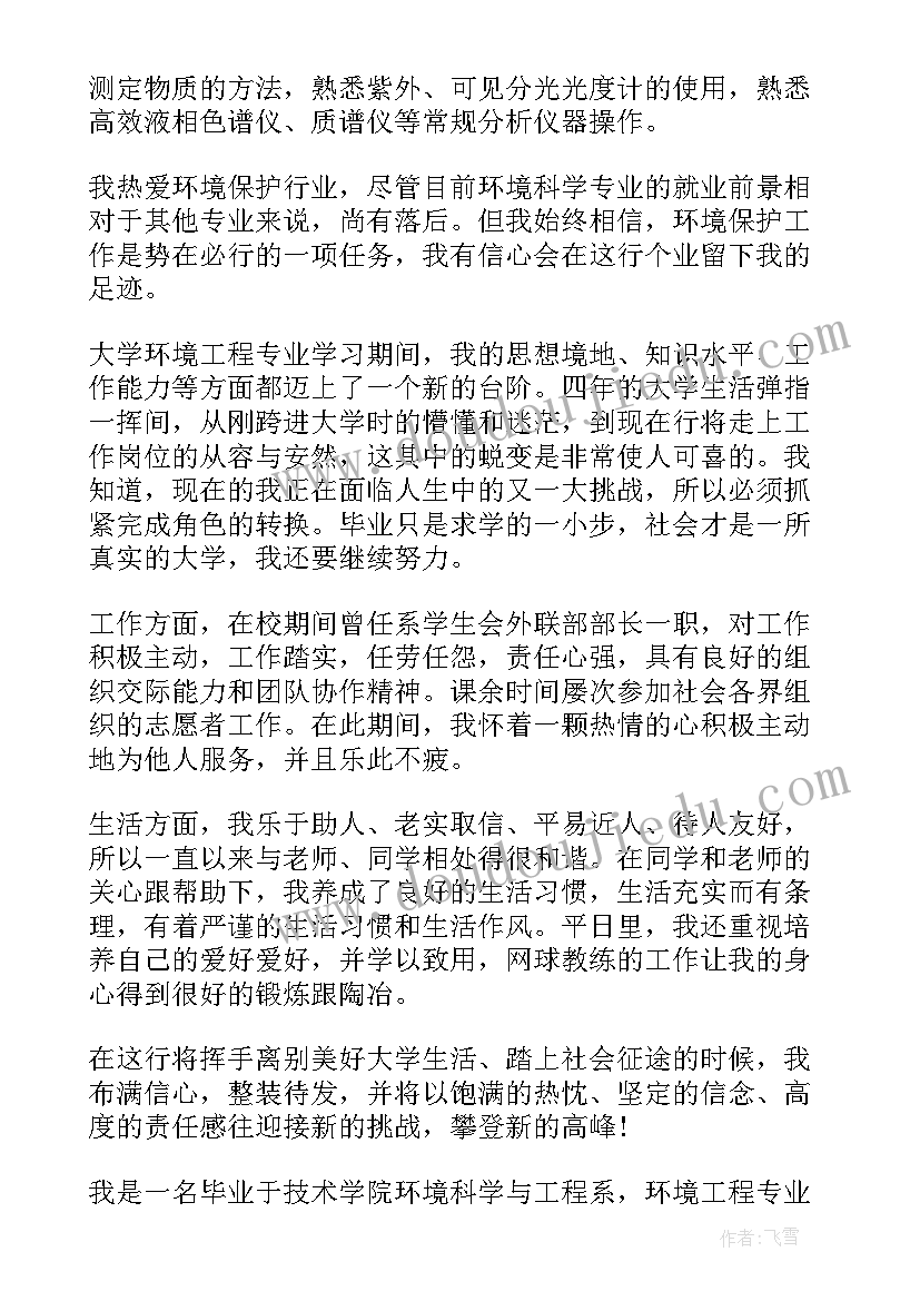 最新环保专业自我评价 环境设计专业毕业生自我鉴定(精选5篇)