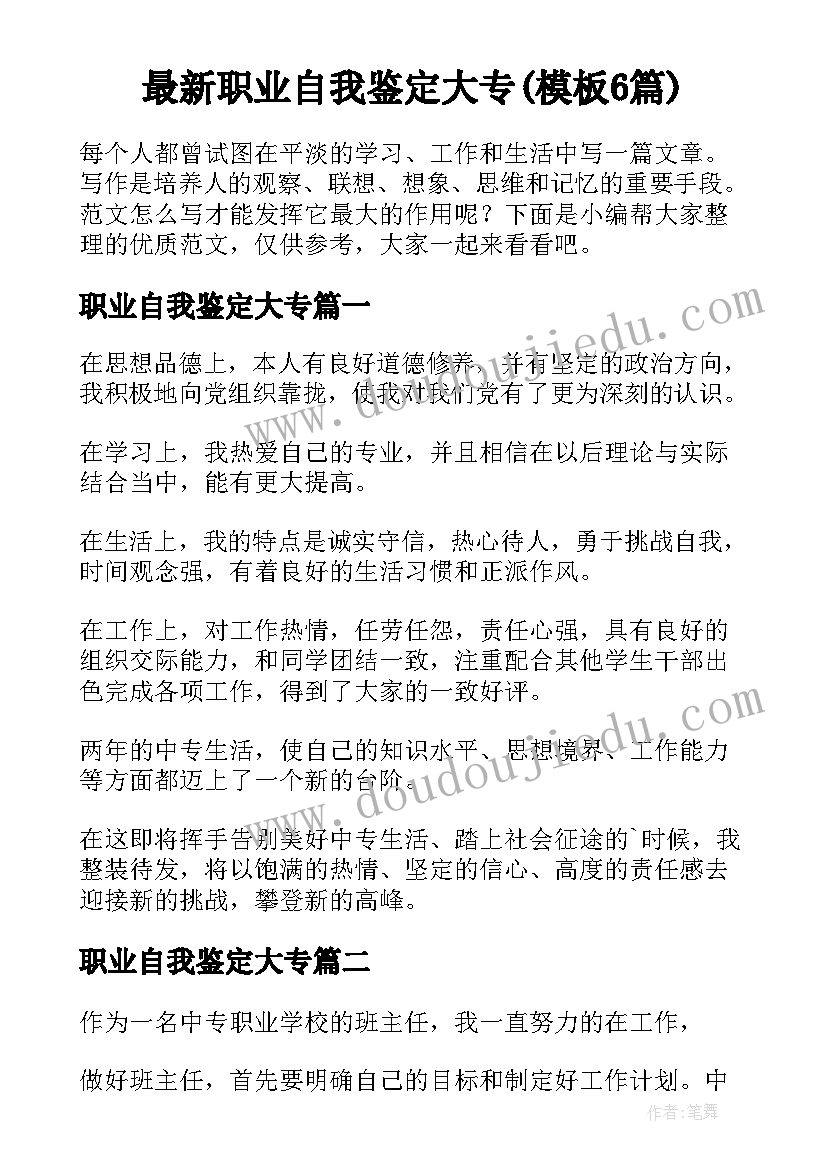 最新职业自我鉴定大专(模板6篇)