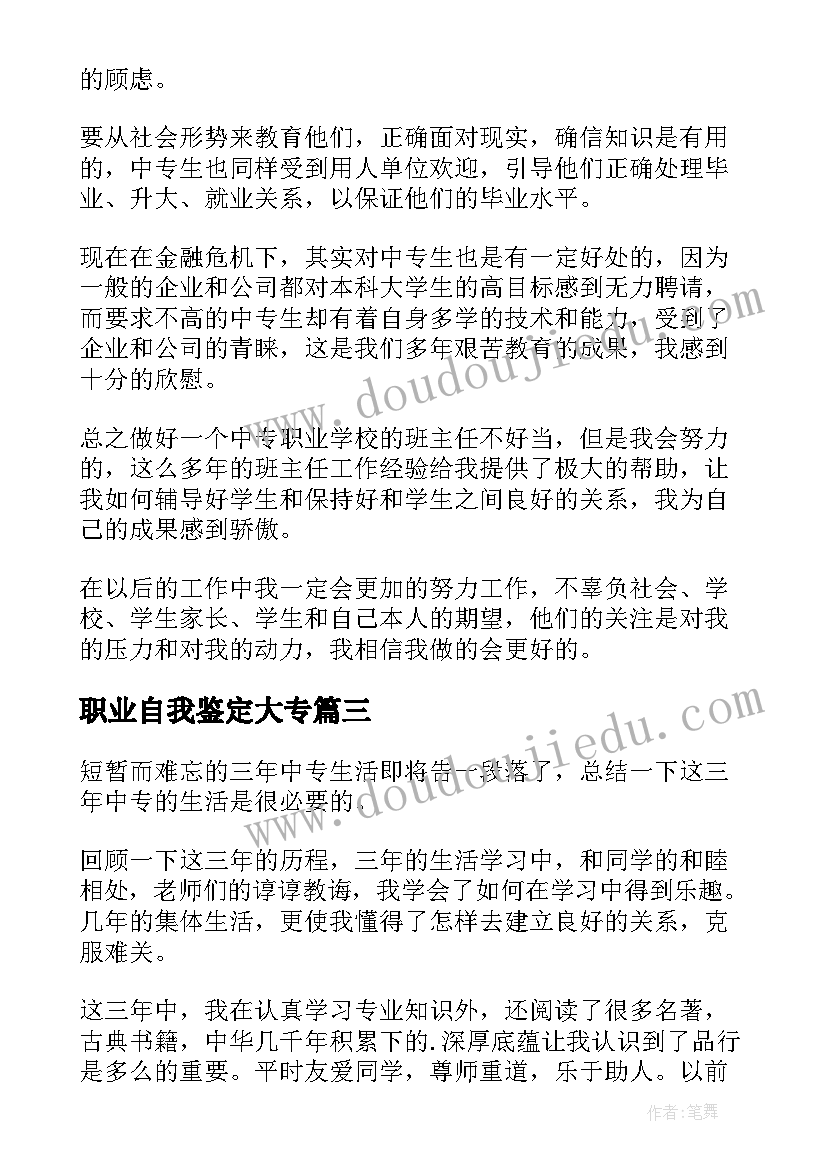 最新职业自我鉴定大专(模板6篇)