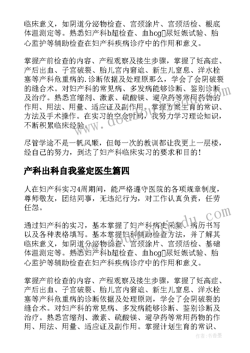 2023年产科出科自我鉴定医生(汇总8篇)