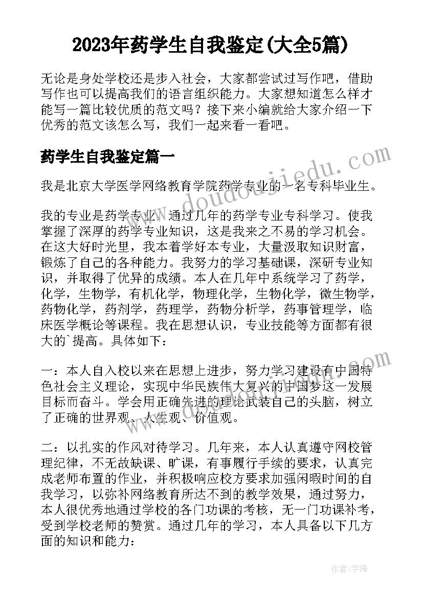 2023年药学生自我鉴定(大全5篇)