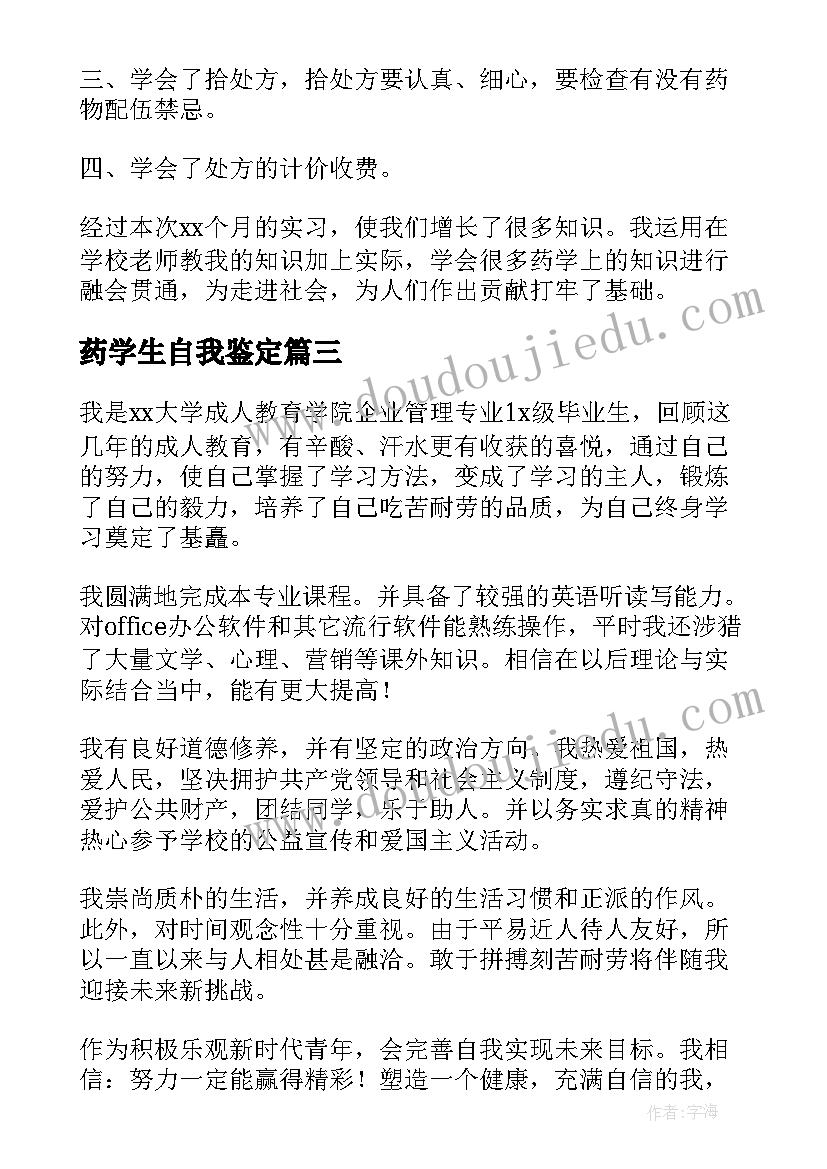 2023年药学生自我鉴定(大全5篇)