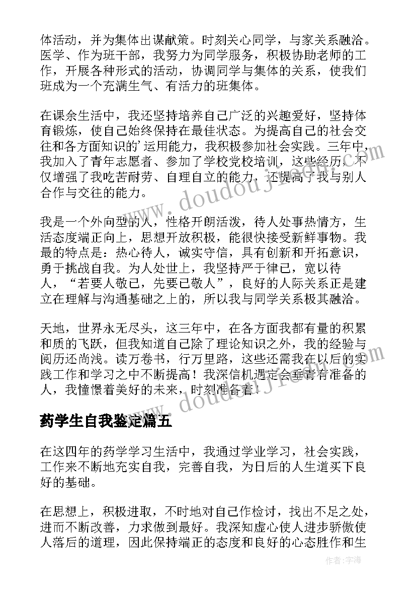 2023年药学生自我鉴定(大全5篇)