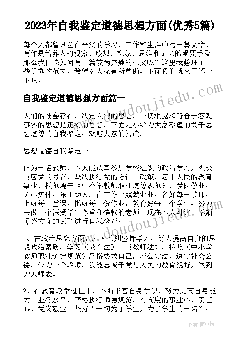 2023年自我鉴定道德思想方面(优秀5篇)