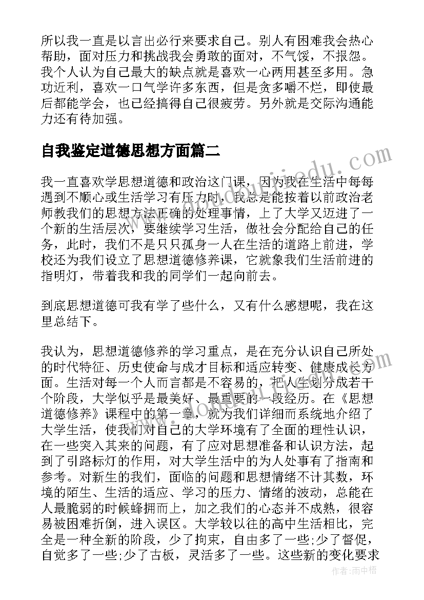 2023年自我鉴定道德思想方面(优秀5篇)